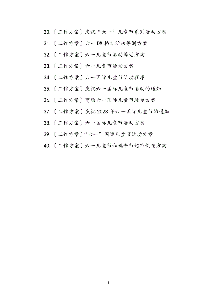 2023年六一儿童节活动方案专题 (2).DOCX_第3页