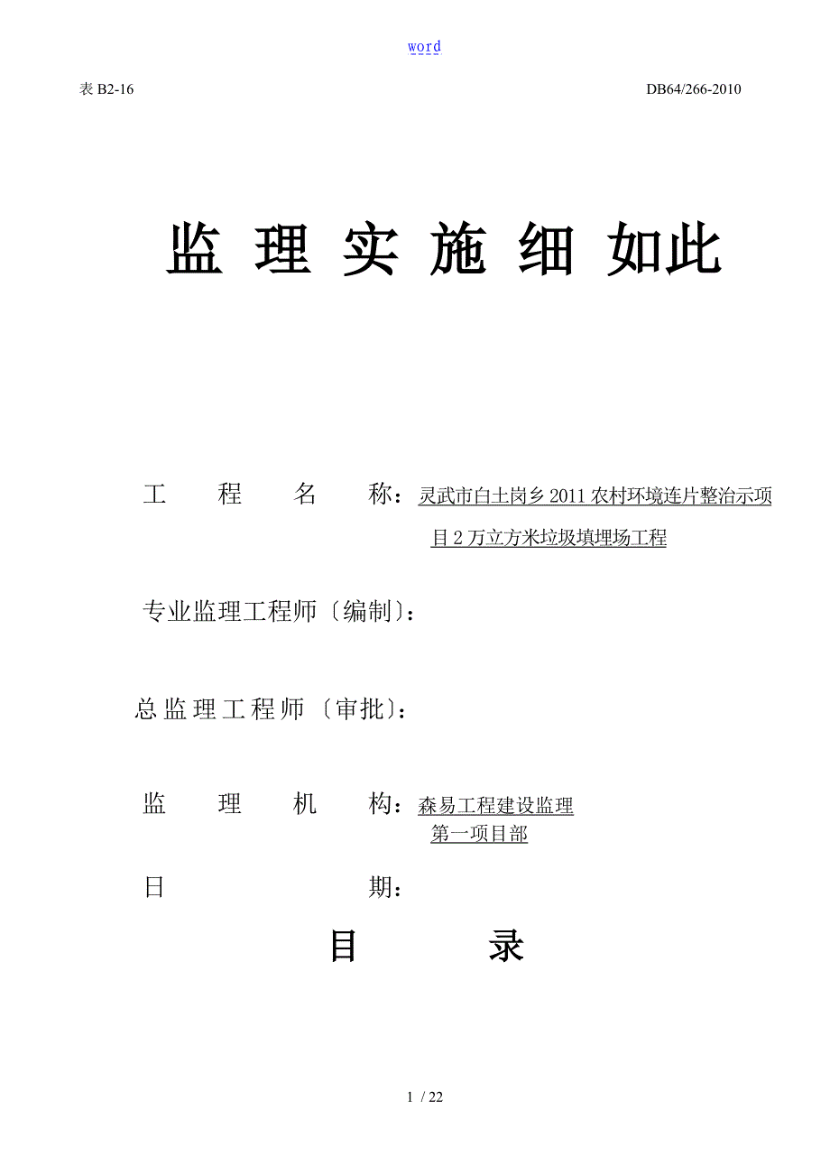 垃圾填埋场监理研究细则(白土岗)_第1页