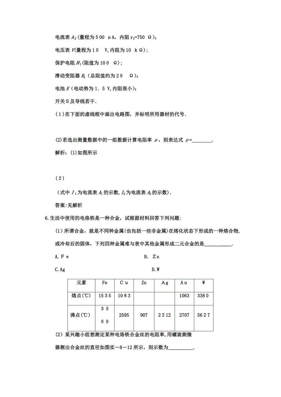 广东高考物理一轮复习第七章实验八测定金属的电阻率同时练习使用螺旋测微器试题_第3页