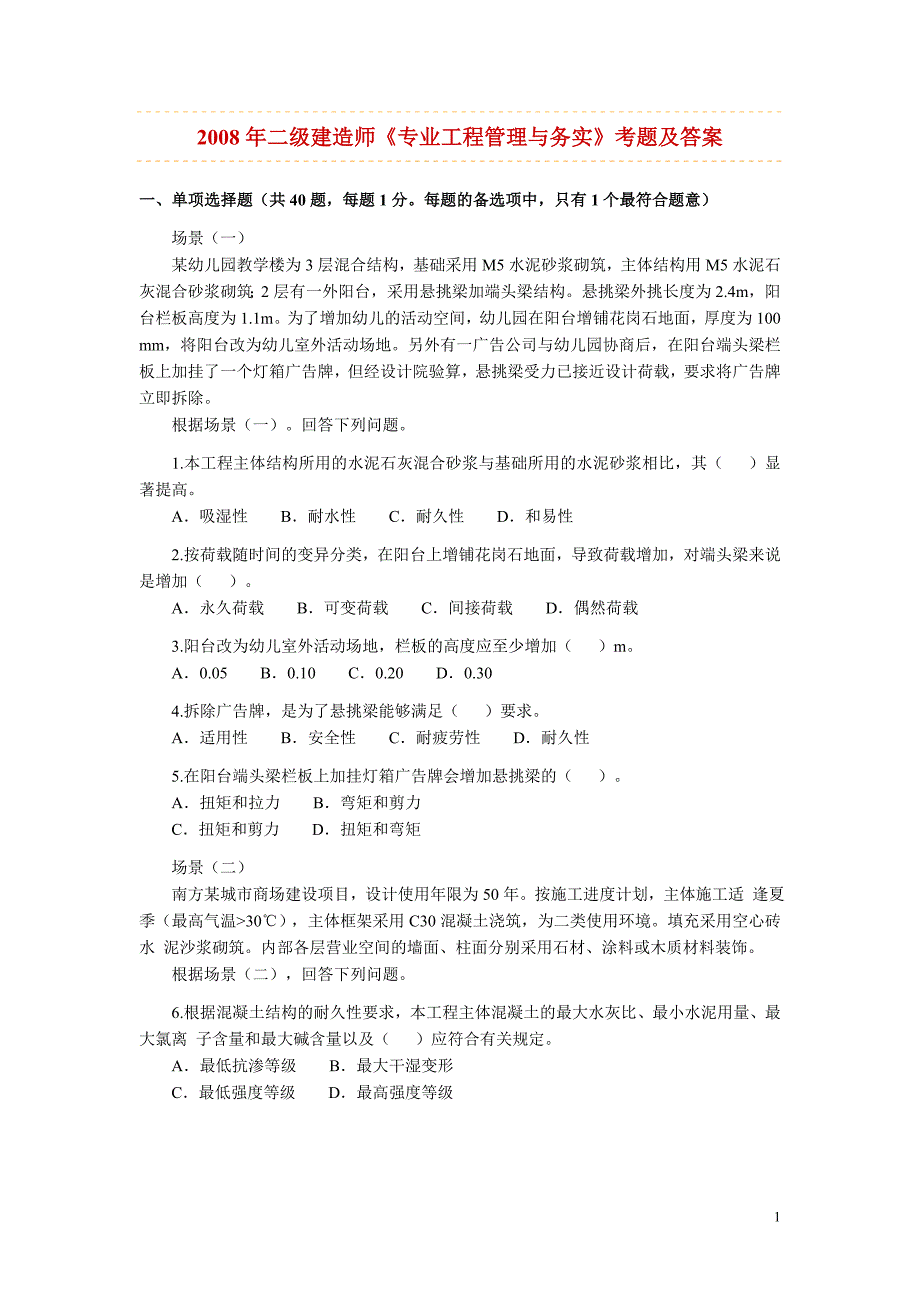 二级建造师专业工程管理与务实建筑工程真题及答案_第1页