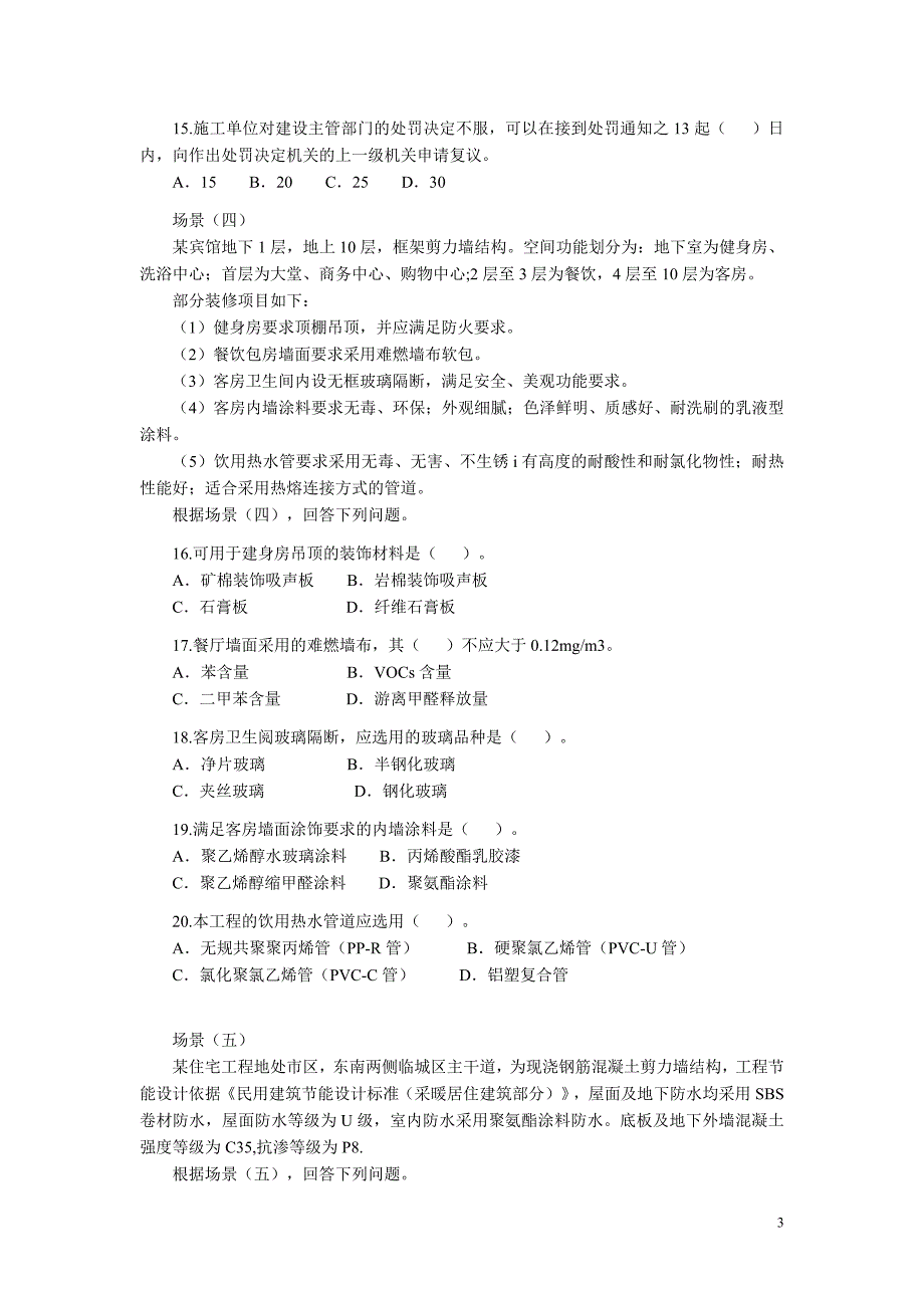 二级建造师专业工程管理与务实建筑工程真题及答案_第3页