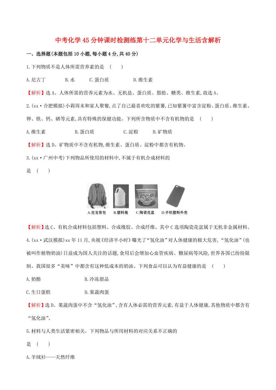 中考化学45分钟课时检测练第十二单元化学与生活含解析_第1页