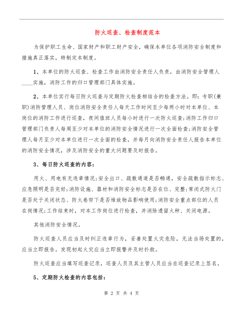 防火巡查、检查制度范本_第2页