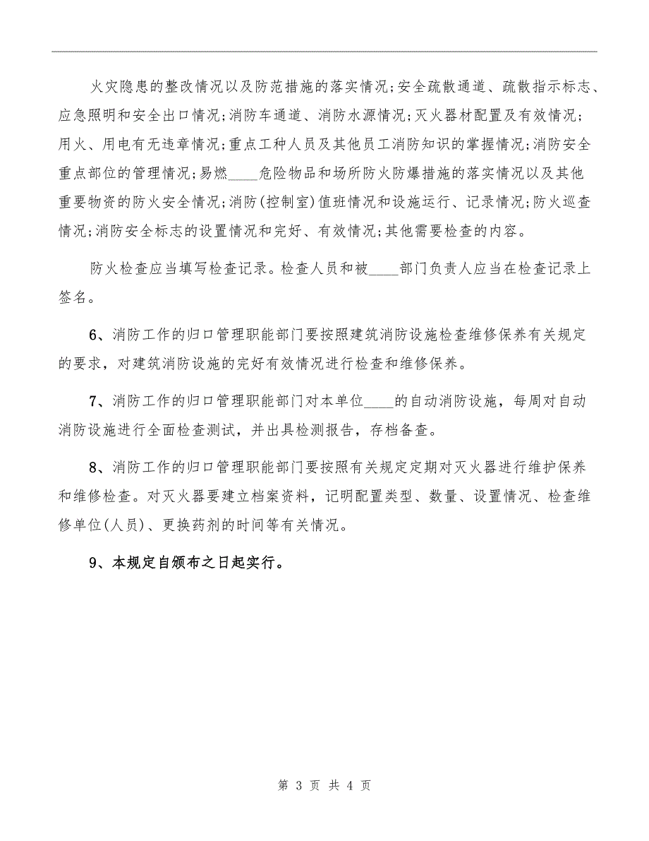 防火巡查、检查制度范本_第3页