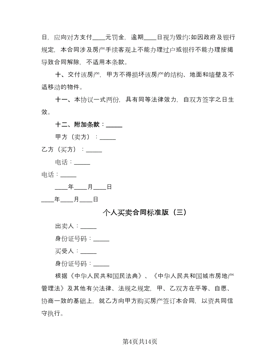 个人买卖合同标准版（六篇）.doc_第4页