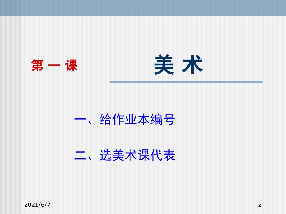 七年级上册美术开学第一课PPT课件_第2页