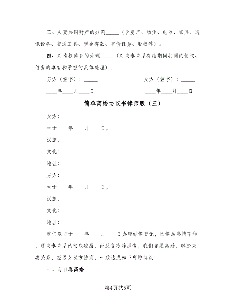 简单离婚协议书律师版（3篇）.doc_第4页