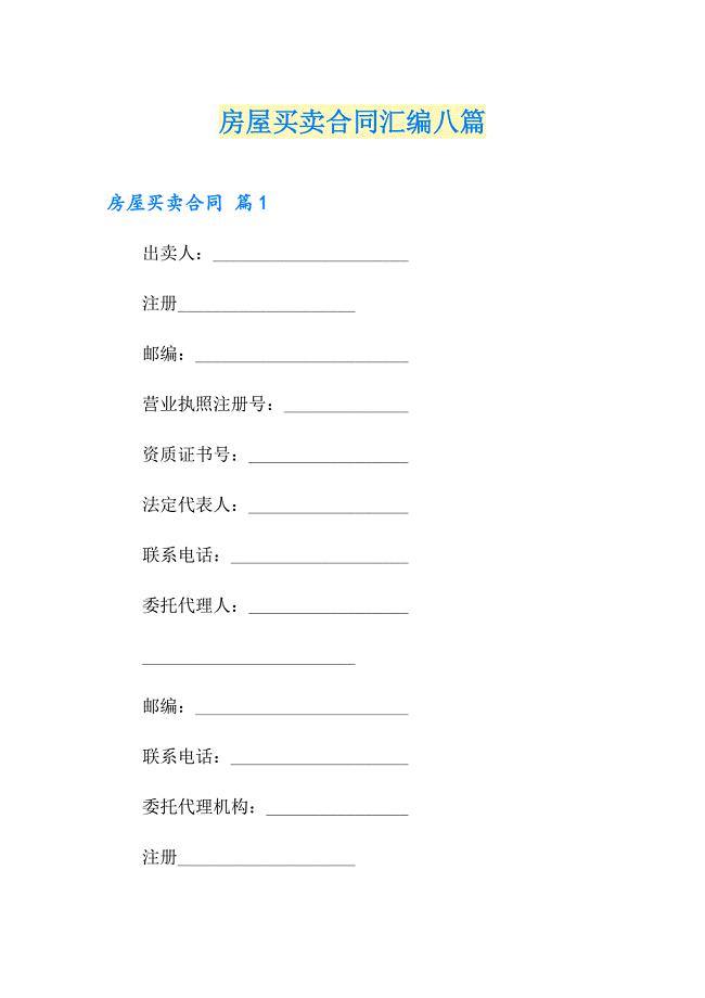 房屋买卖合同汇编八篇