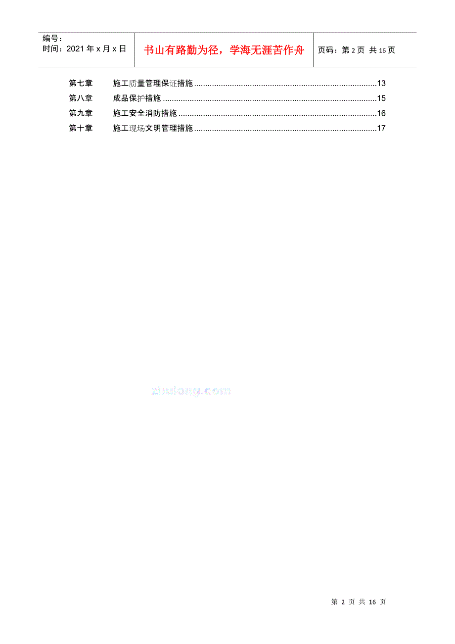 江苏省某住宅小区水电安装施工组织设计DOC17页_第2页