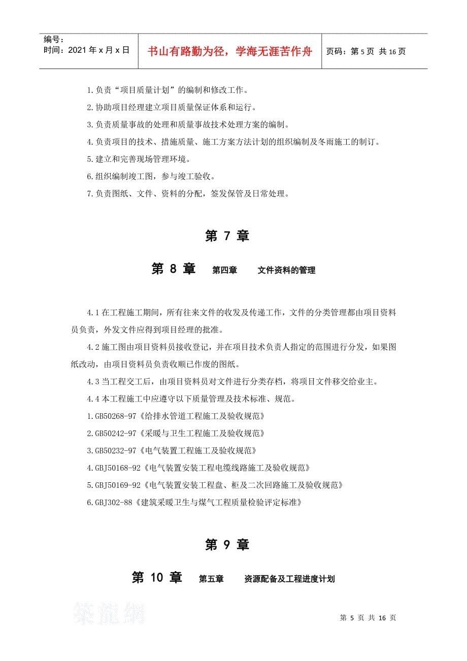 江苏省某住宅小区水电安装施工组织设计DOC17页_第5页