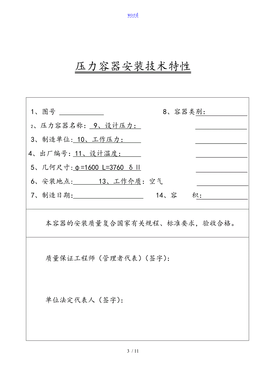 压力容器安装高质量证明书49230_第3页