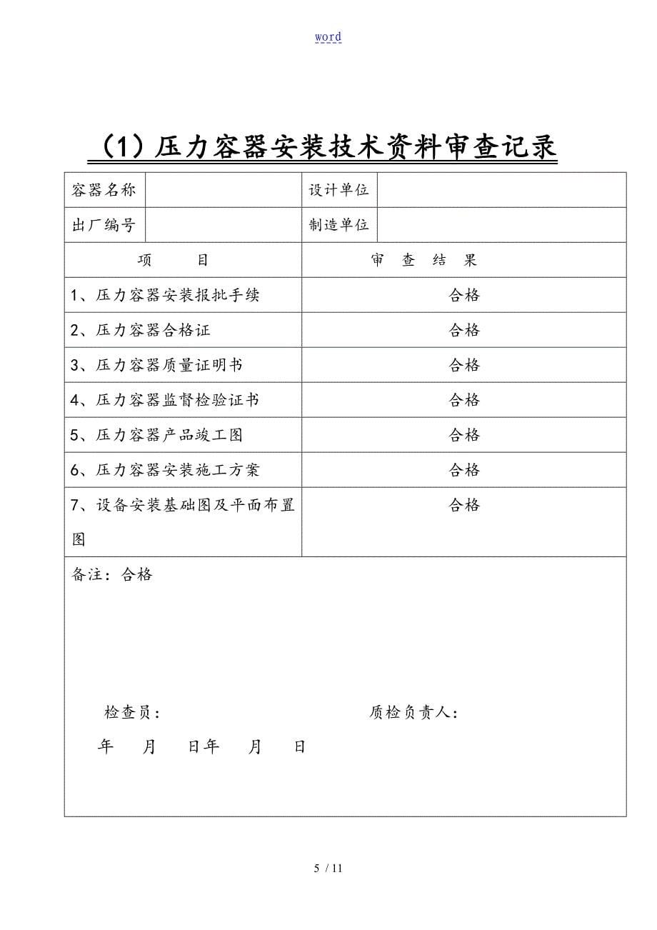 压力容器安装高质量证明书49230_第5页