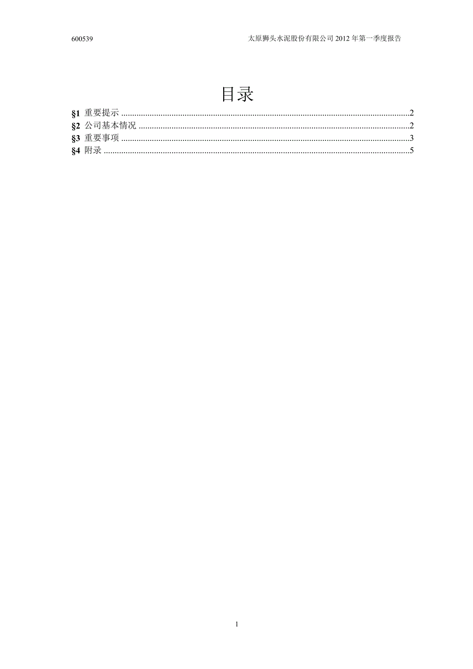 600539 ST狮头第一季度季报_第2页