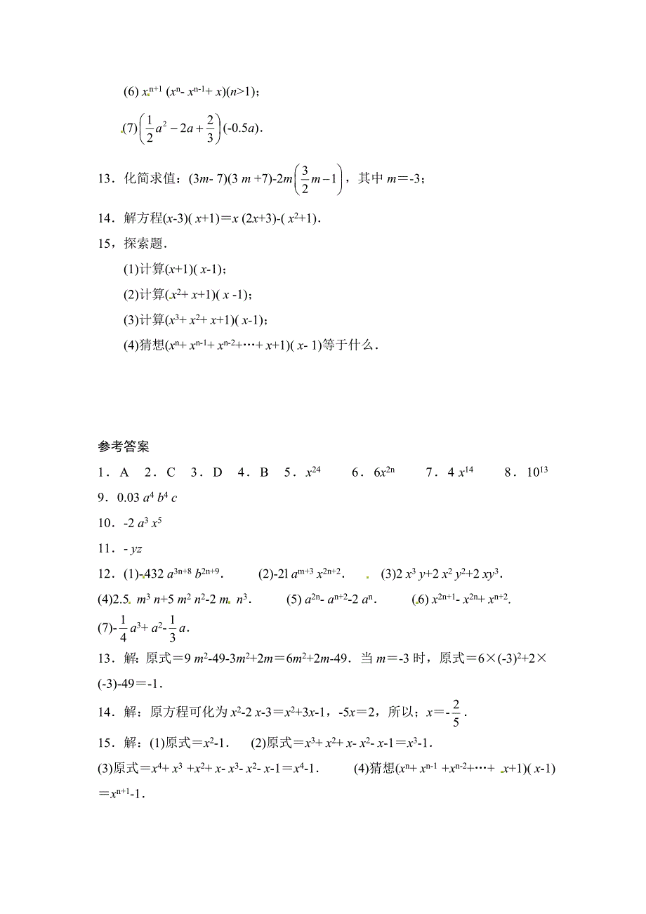 新编北师大版七年级数学下：1.4整式的乘法同步练习及答案_第2页