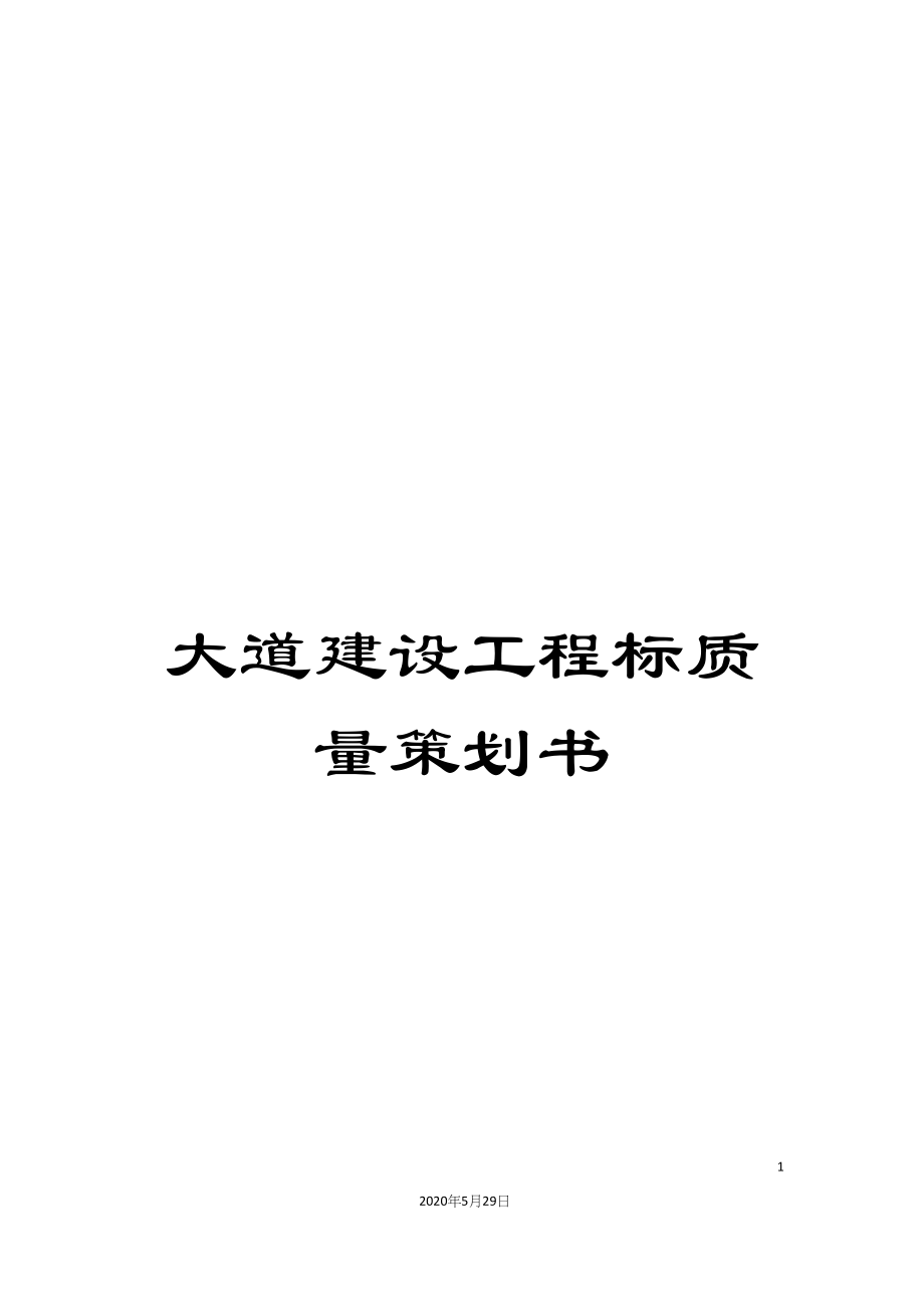 大道建设工程标质量策划书.docx_第1页