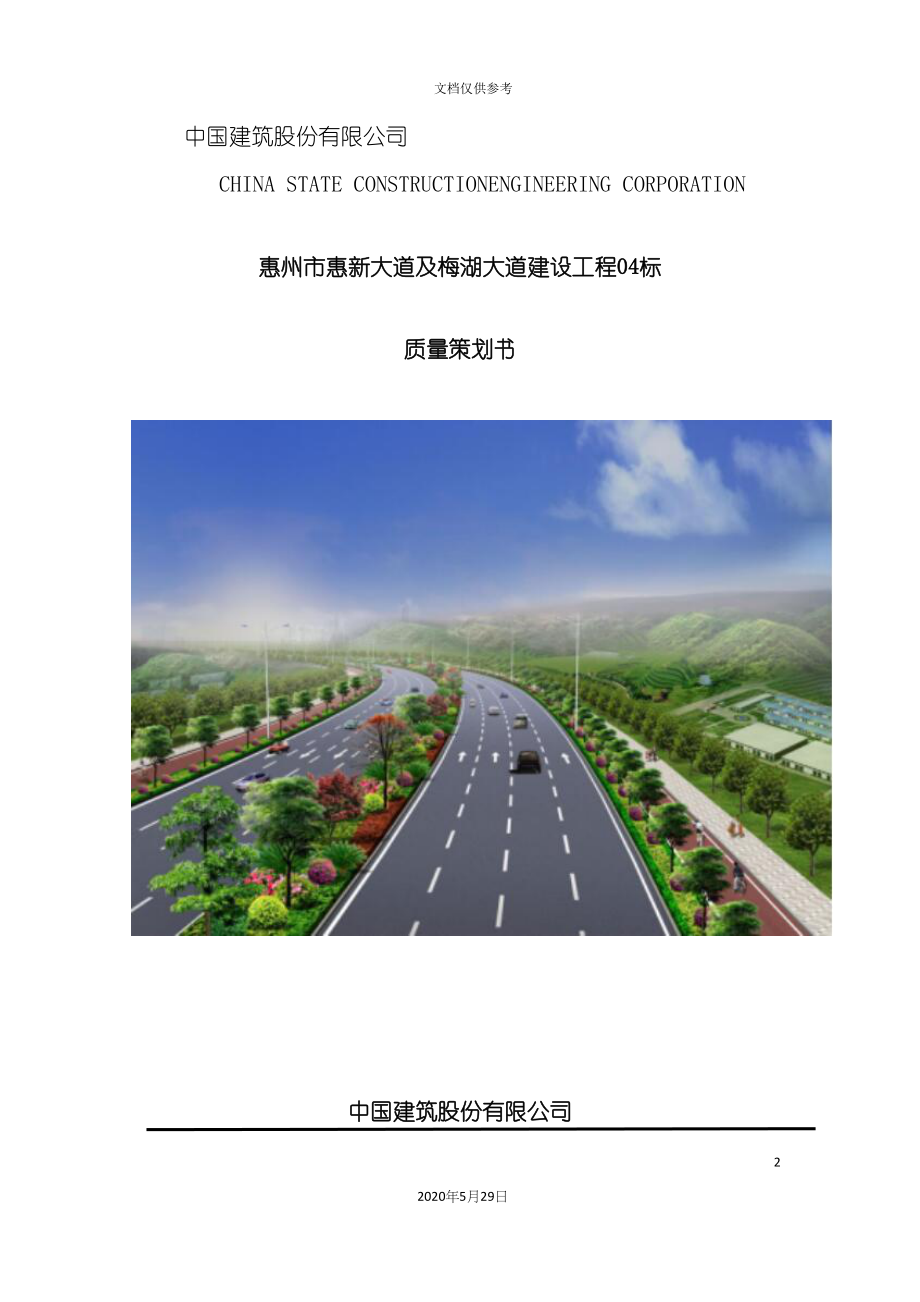 大道建设工程标质量策划书.docx_第2页