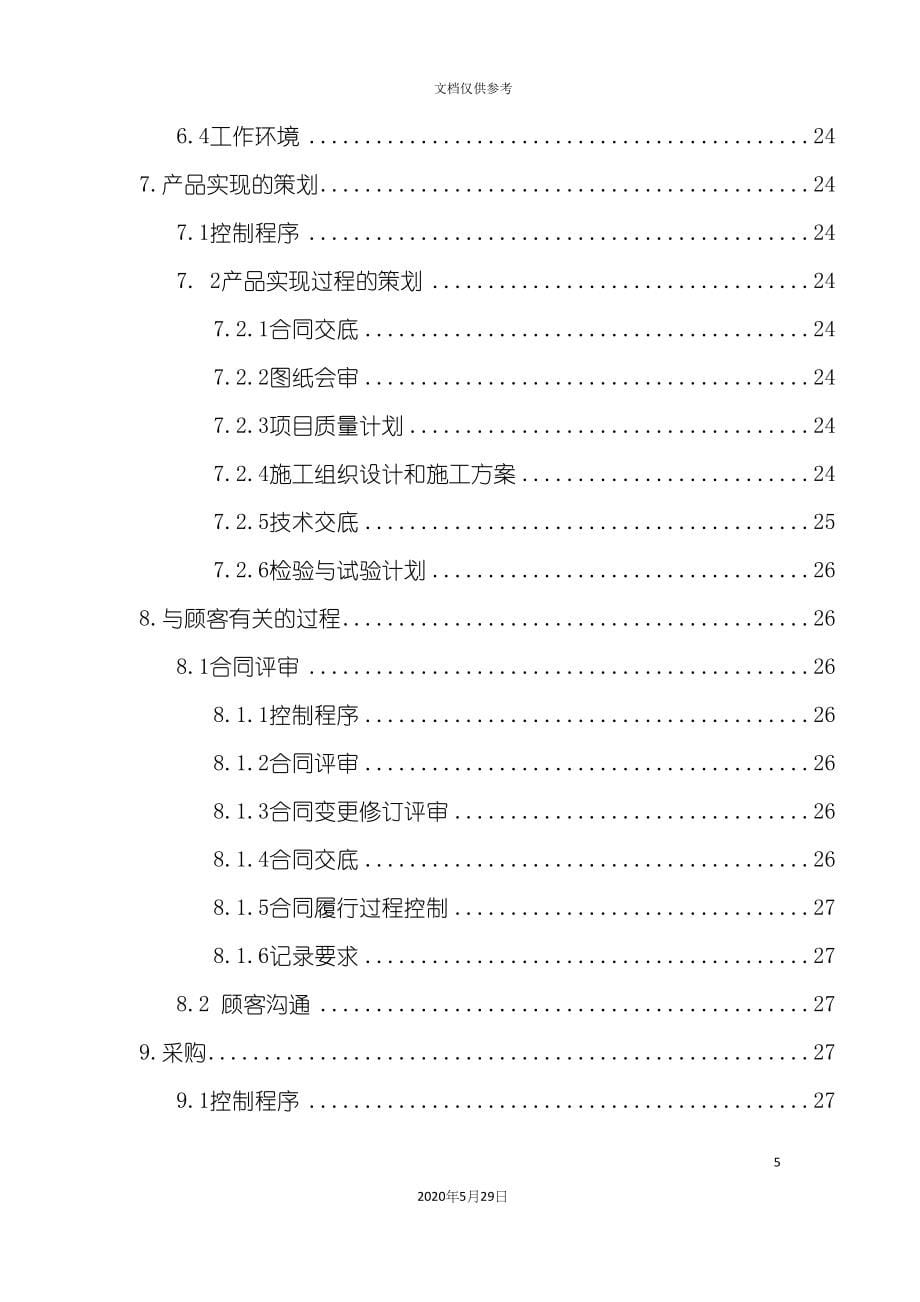 大道建设工程标质量策划书.docx_第5页