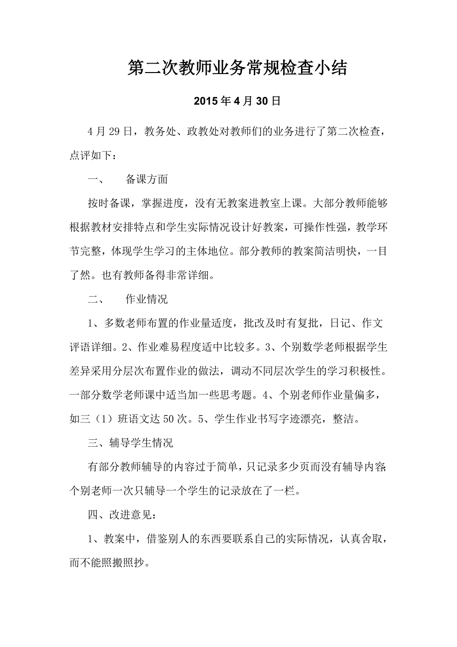 教师业务检查小结_第3页