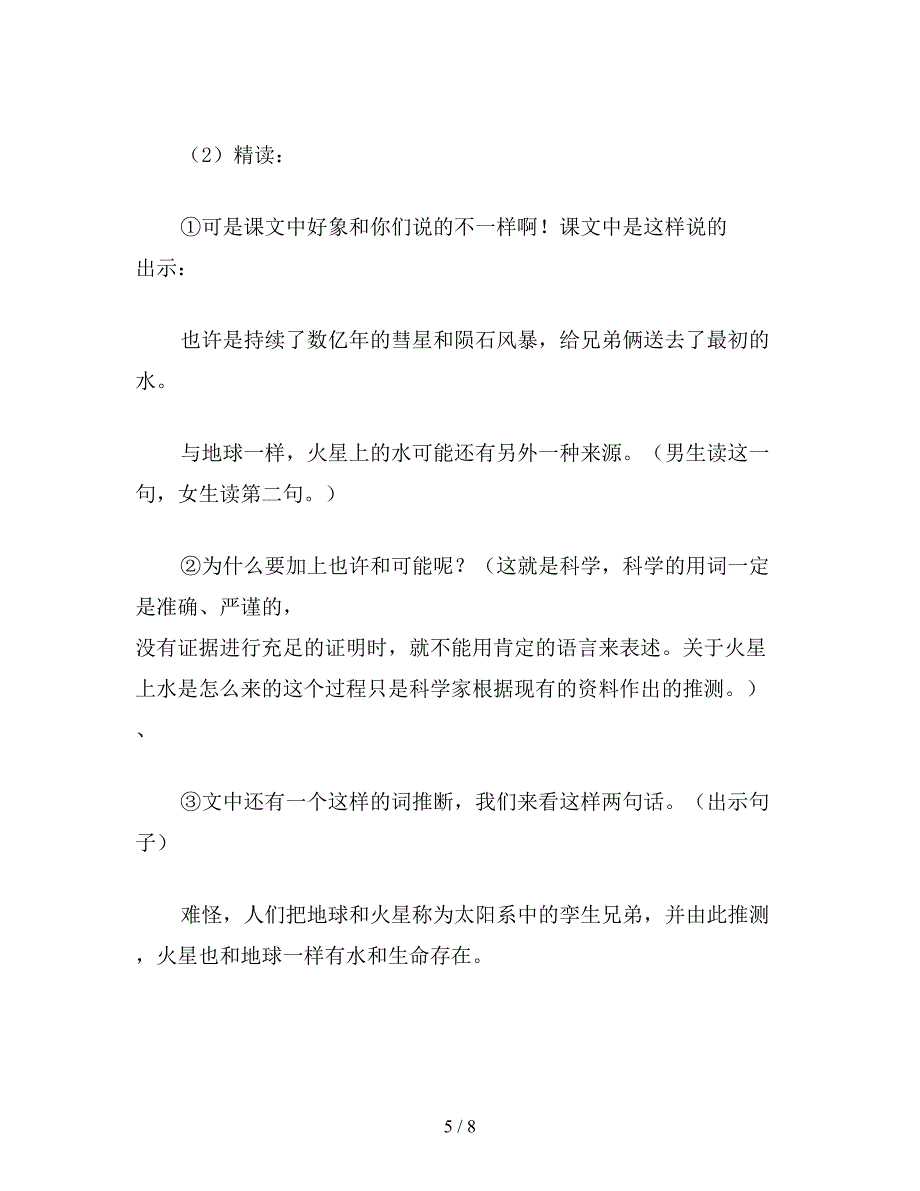 【教育资料】小学五年级语文：火星——地球的“孪生兄弟”(第一课时).doc_第5页