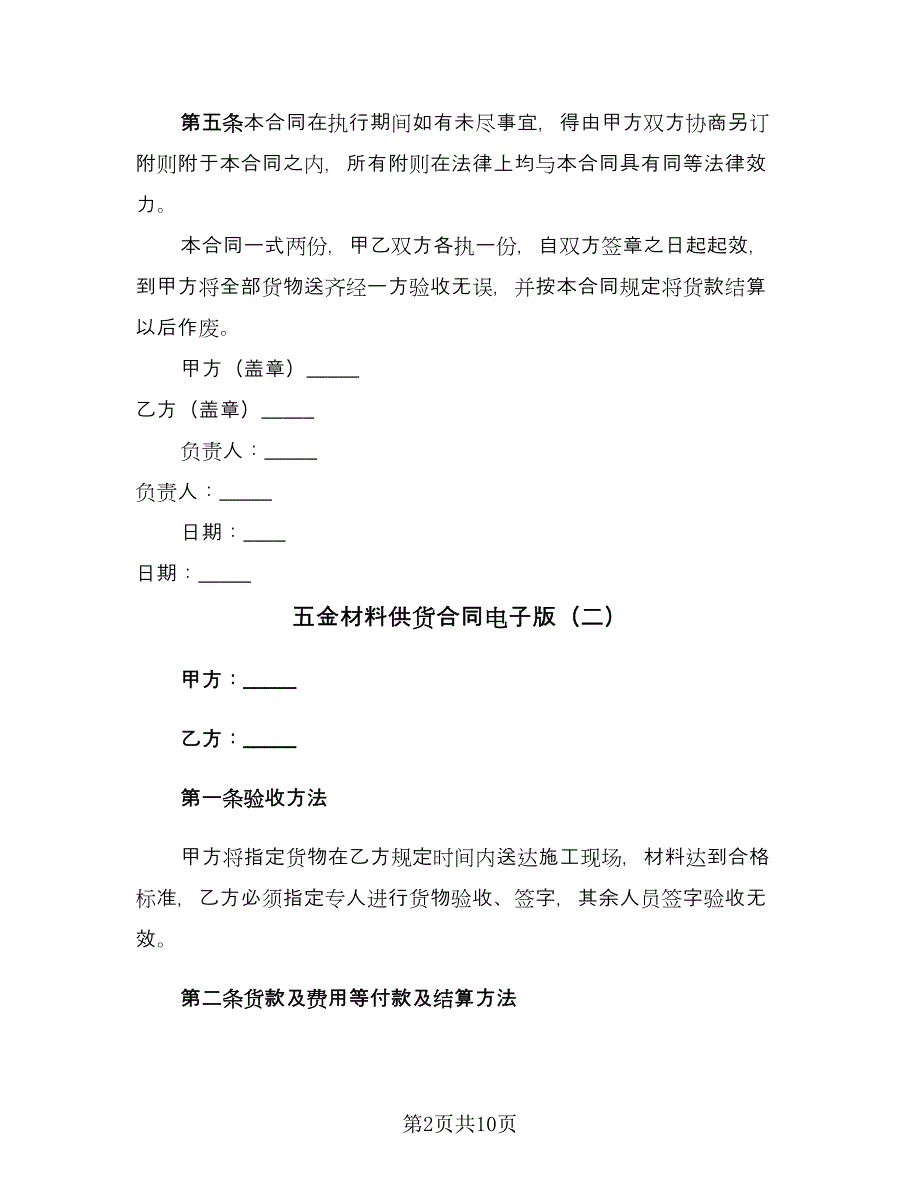 五金材料供货合同电子版（三篇）.doc_第2页