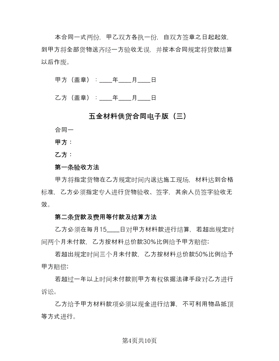 五金材料供货合同电子版（三篇）.doc_第4页