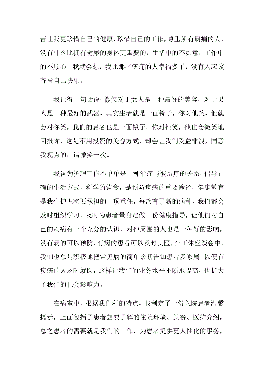 【精品模板】护士述职锦集7篇_第2页