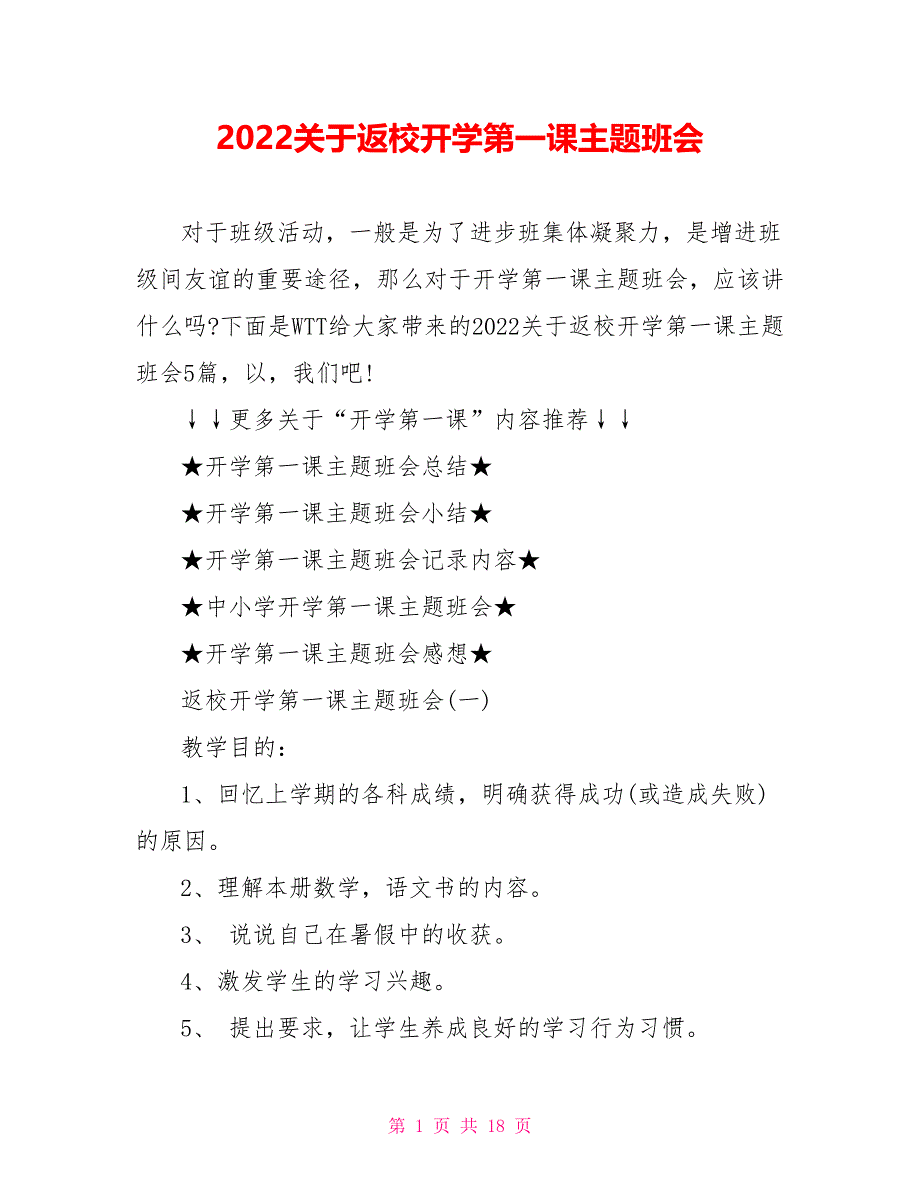 2022关于返校开学第一课主题班会_第1页