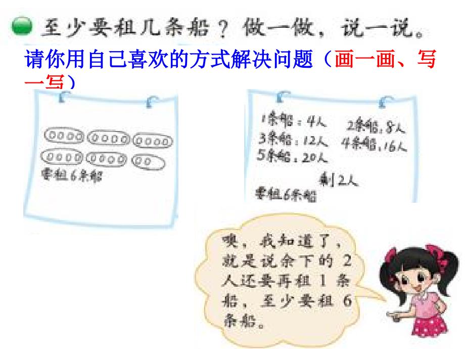 新北师大版小学二年级下数学课件：第1单元 租船2_第3页