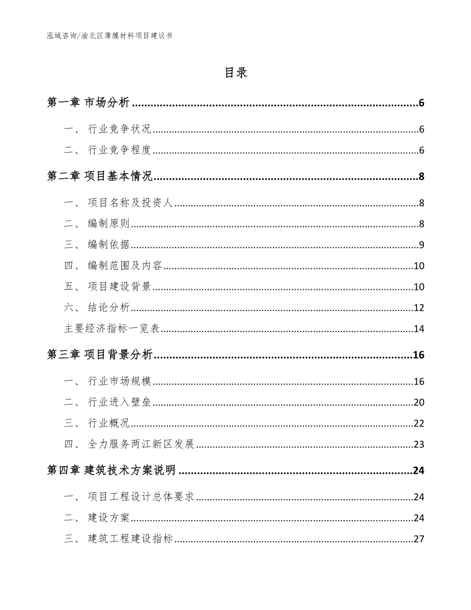 渝北区薄膜材料项目建议书（范文模板）_第1页