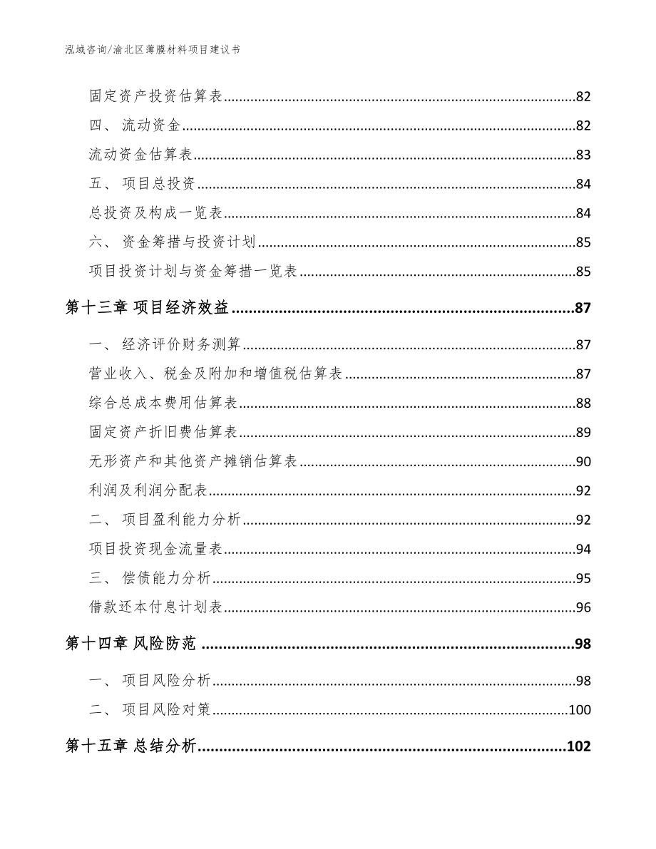 渝北区薄膜材料项目建议书（范文模板）_第4页