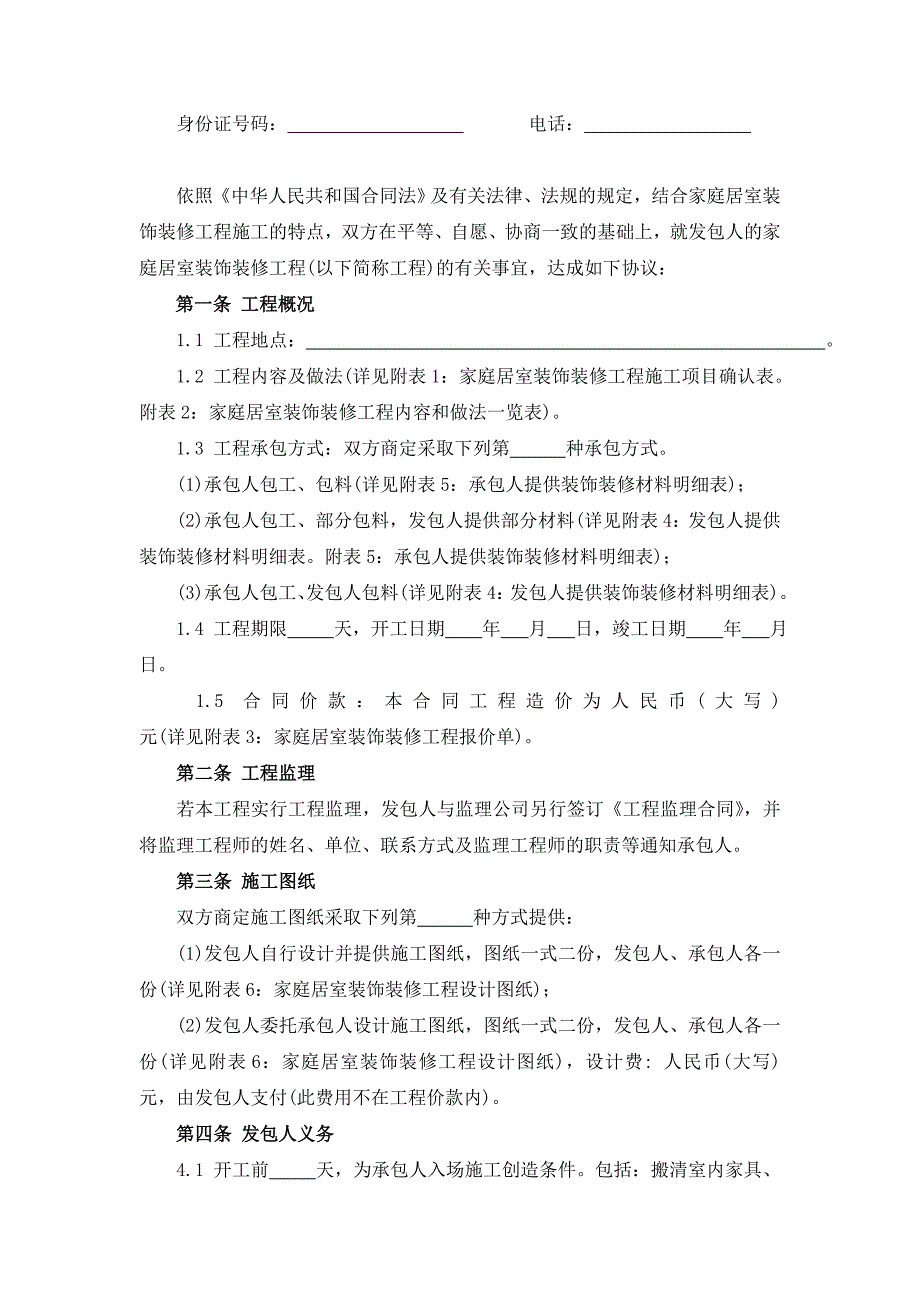 福建省家庭居室装饰装修工程施工合同_第3页