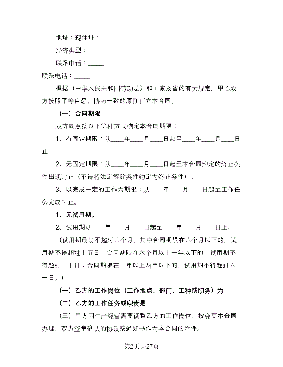 广东职工劳动合同（5篇）.doc_第2页