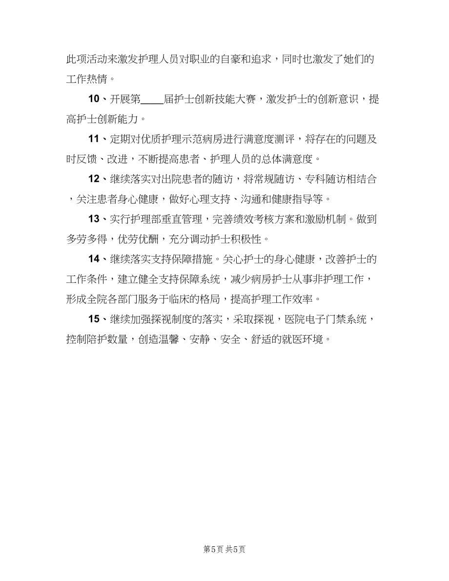 2023优质护理年度工作计划范文（2篇）.doc_第5页