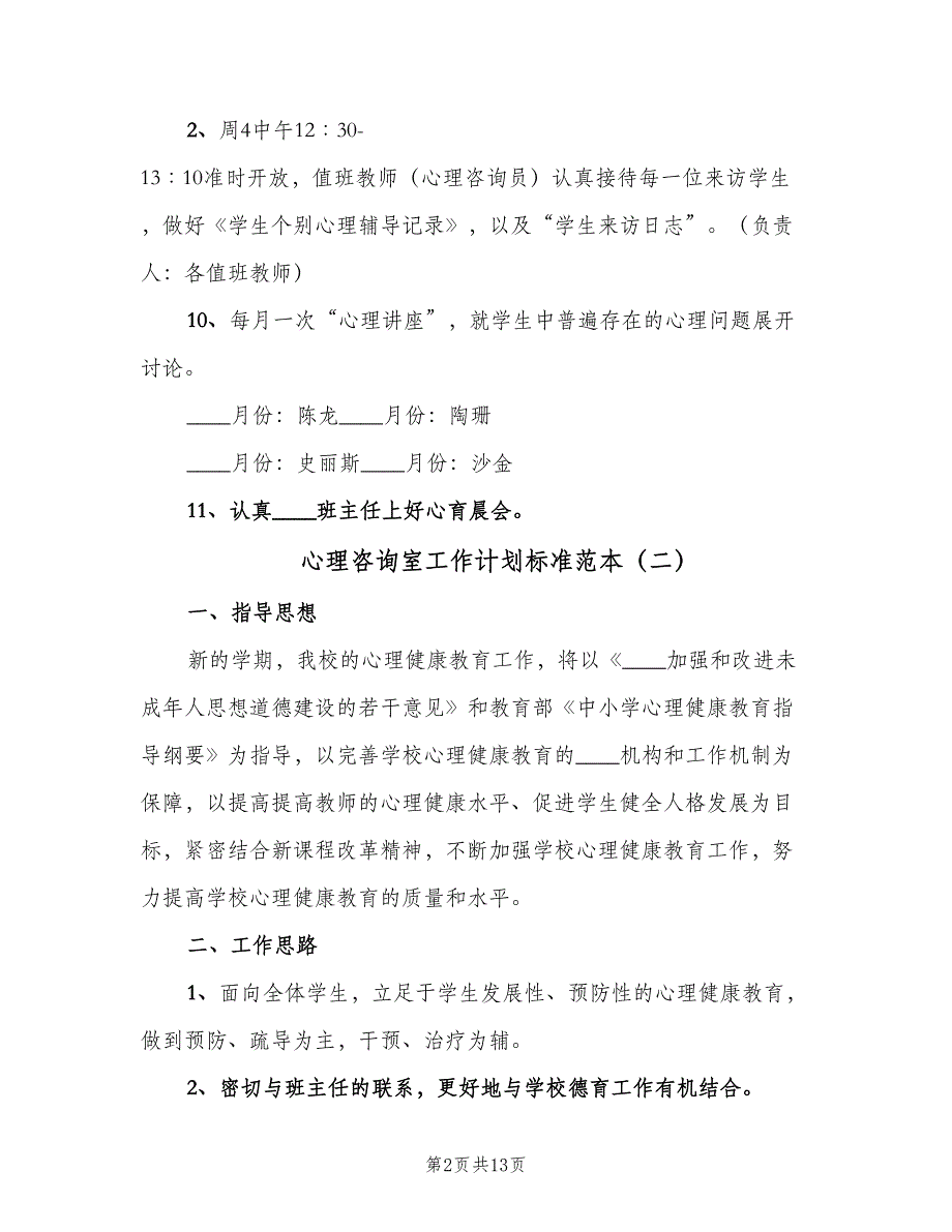 心理咨询室工作计划标准范本（5篇）_第2页