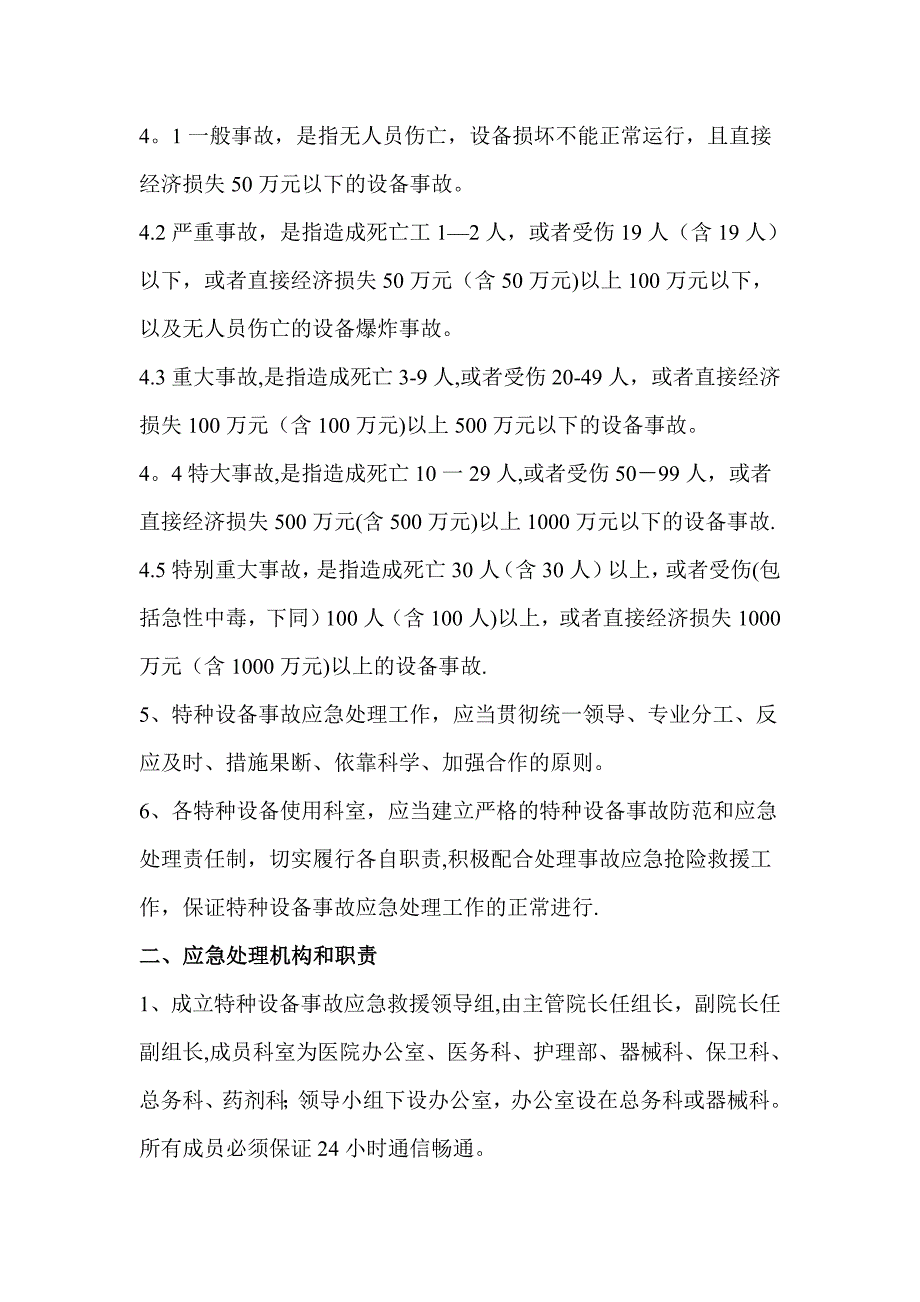 医疗机构特种设备事故应急救援预案_第2页