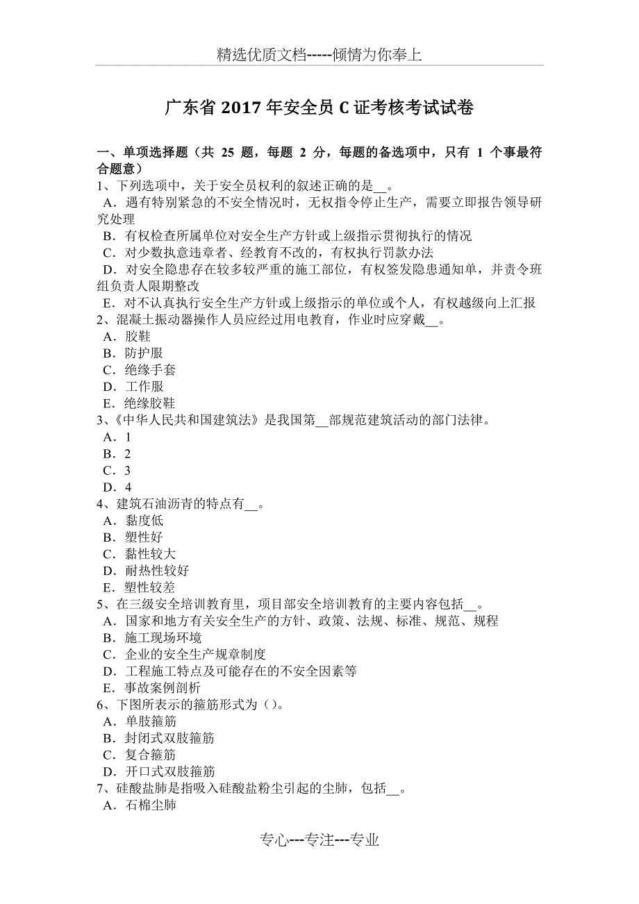 广东省2017年安全员C证考核考试试卷_第1页