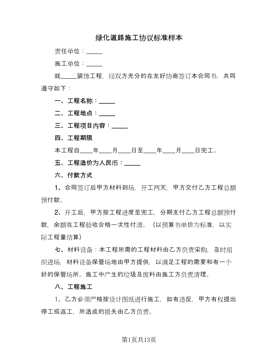 绿化道路施工协议标准样本（3篇）.doc_第1页