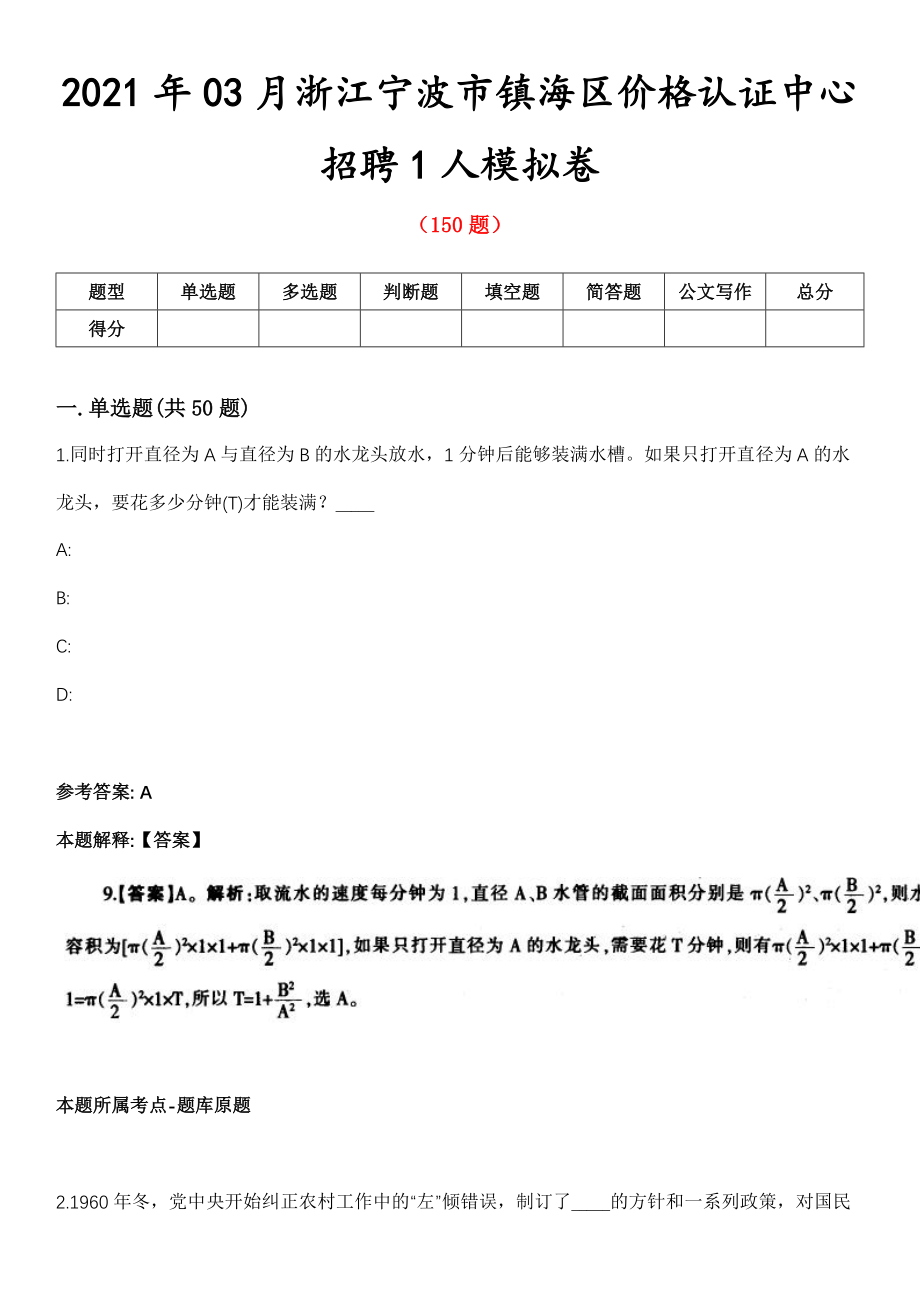 2021年03月浙江宁波市镇海区价格认证中心招聘1人模拟卷_第1页