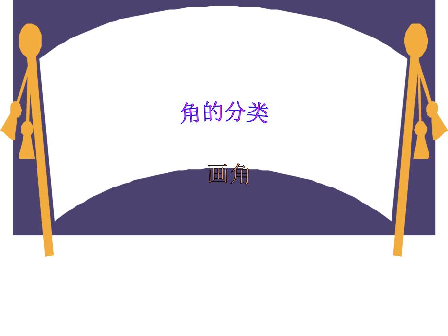 角的分类画法ppt_第1页