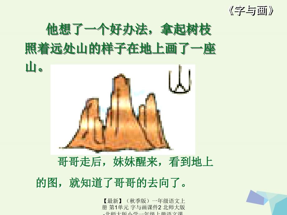 最新季版一年级语文上册第1单元字与画课件2北师大版北师大版小学一年级上册语文课件_第3页