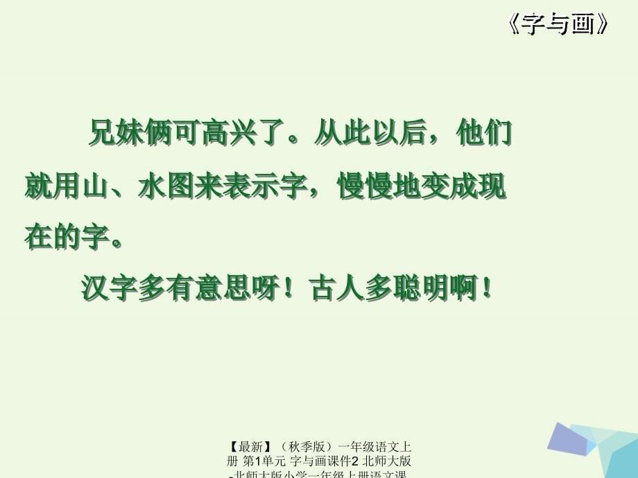 最新季版一年级语文上册第1单元字与画课件2北师大版北师大版小学一年级上册语文课件_第5页