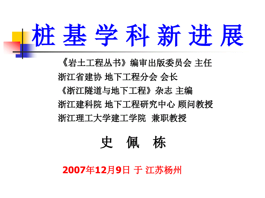 4934532338桩基学科新进展史佩栋教授_第1页