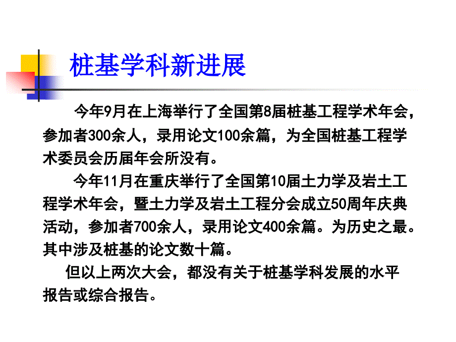 4934532338桩基学科新进展史佩栋教授_第3页