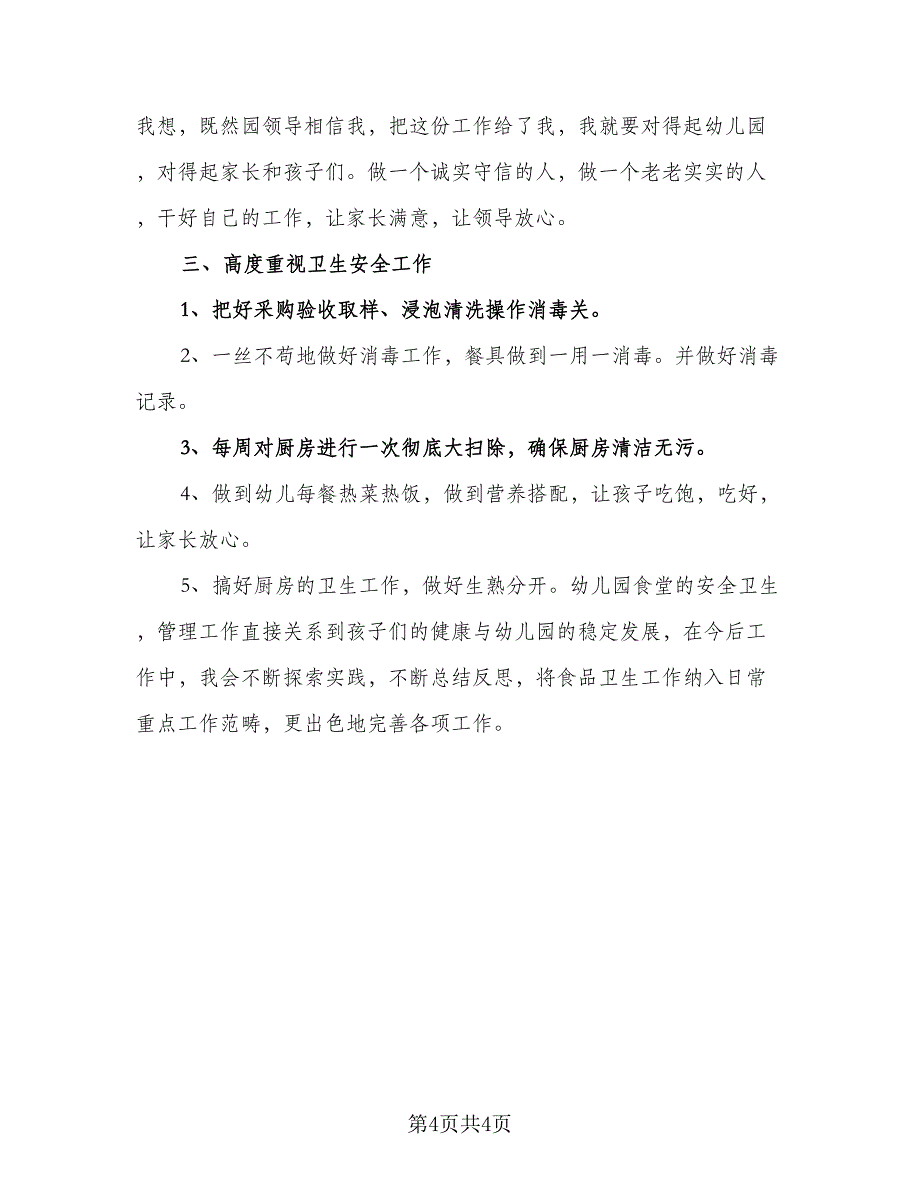 2023幼儿园食堂安全保障工作计划范本（3篇）.doc_第4页