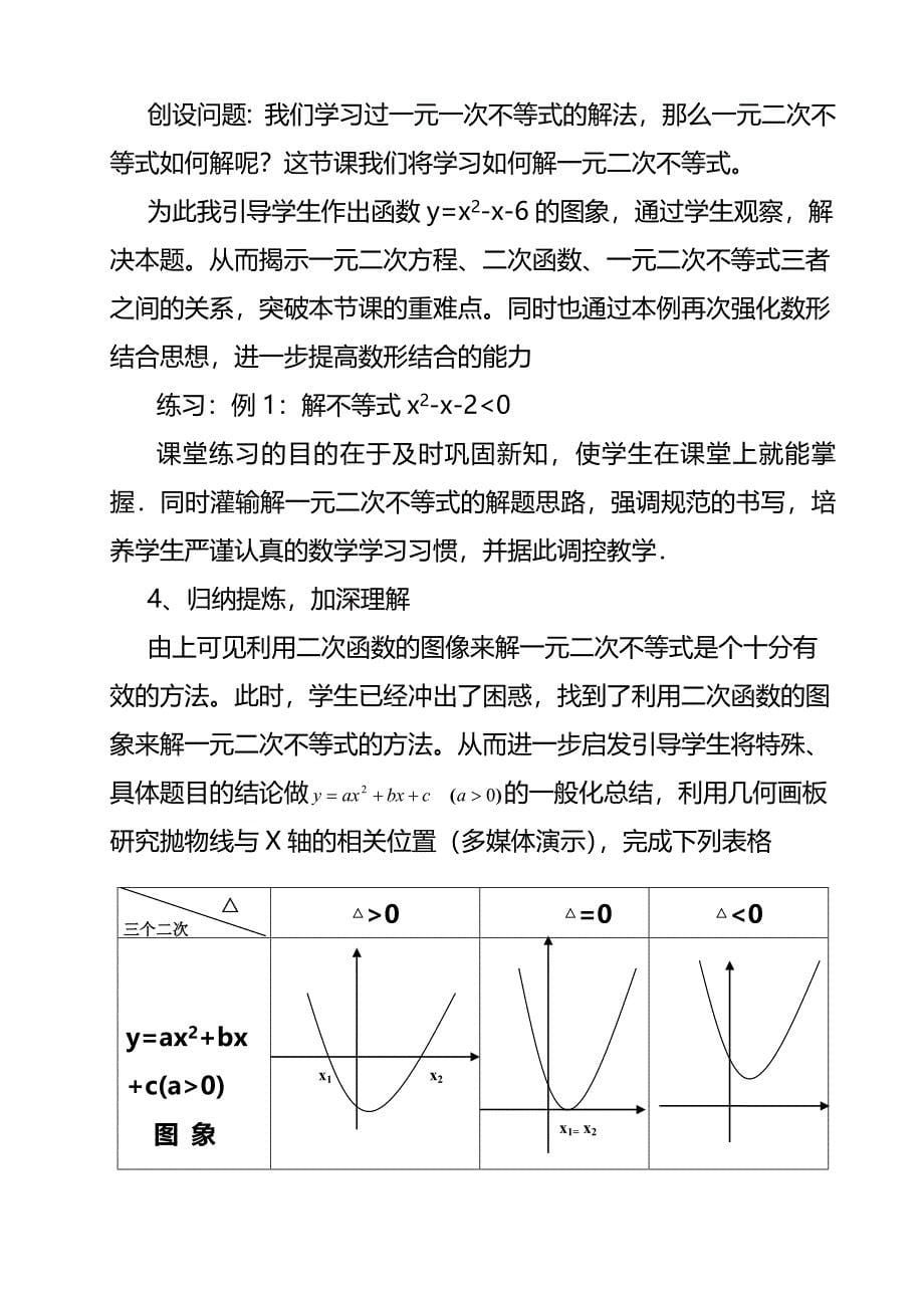 一元二次不等式说课稿(一等奖)(完整版)资料_第5页