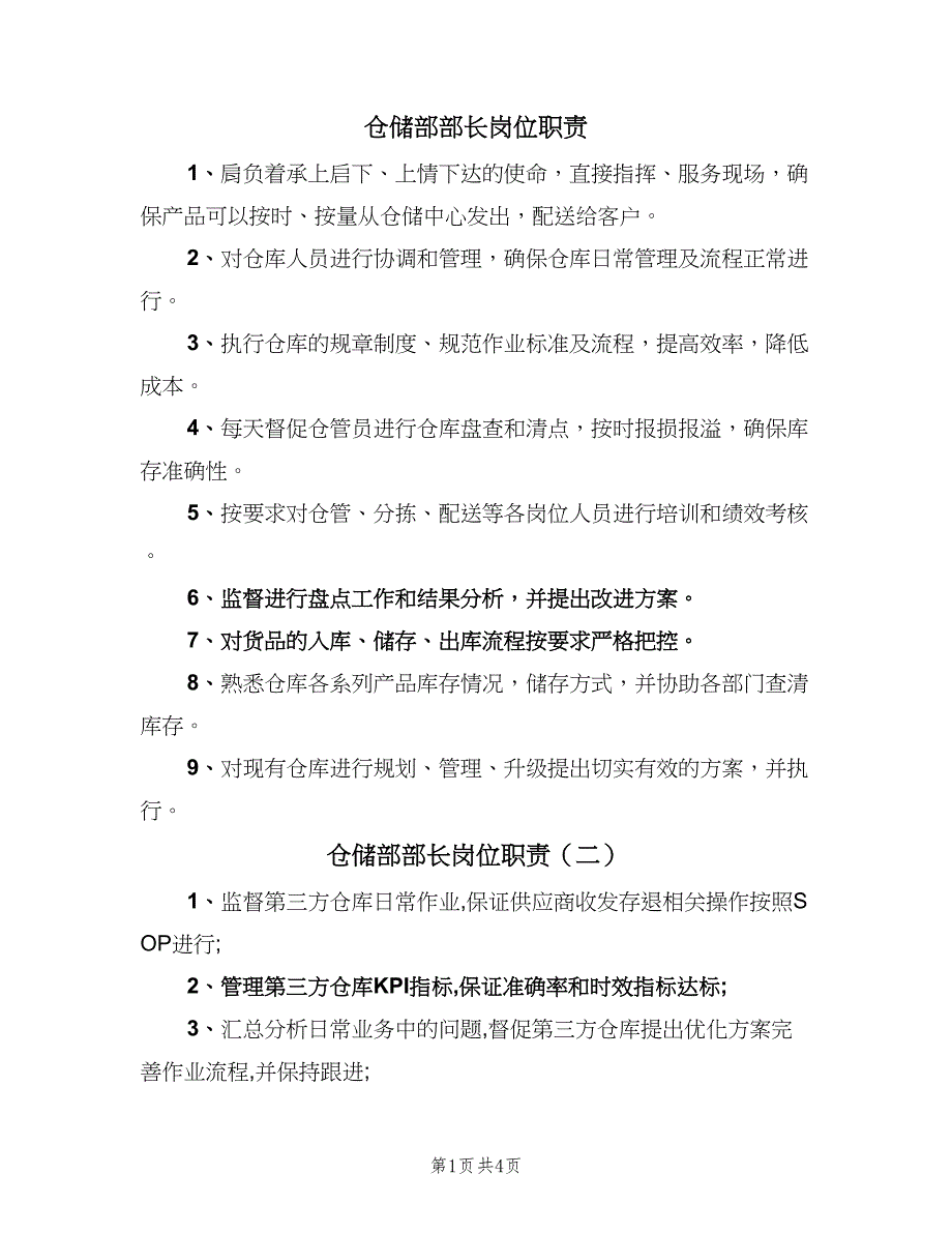 仓储部部长岗位职责（六篇）_第1页