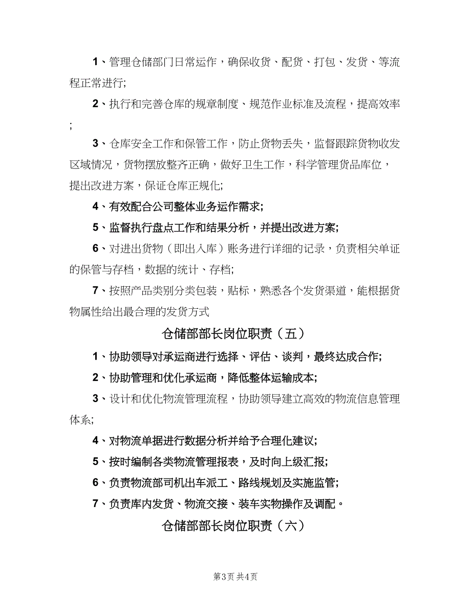 仓储部部长岗位职责（六篇）_第3页