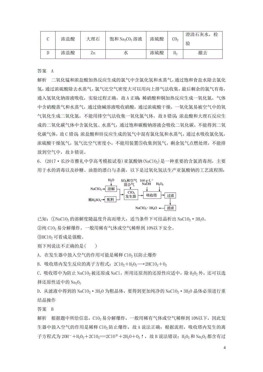 四川省高考化学二轮复习选择题热选30517110_第4页