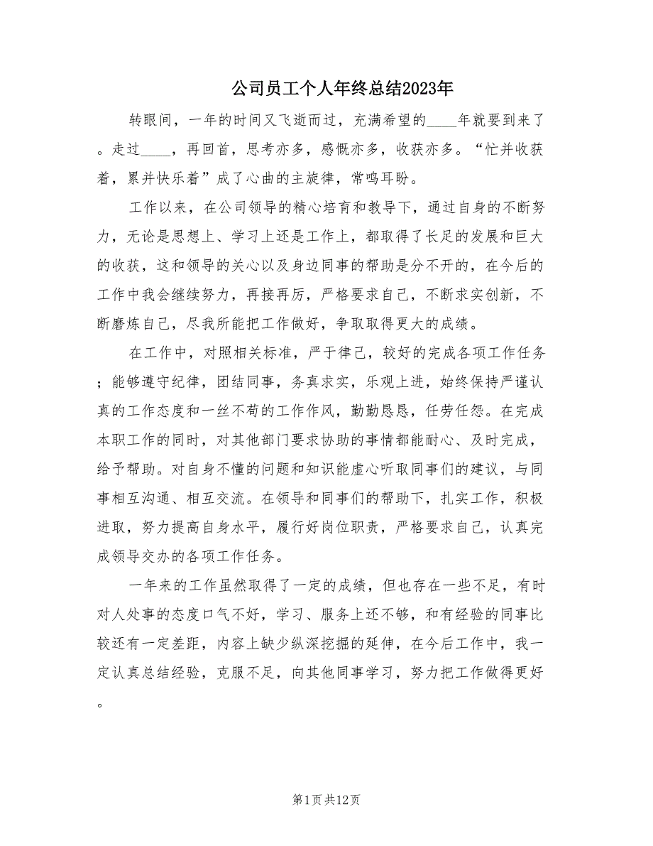 公司员工个人年终总结2023年（6篇）_第1页