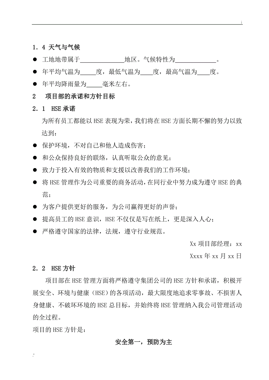 建筑安装工程项目部HSE作业指导书_第3页